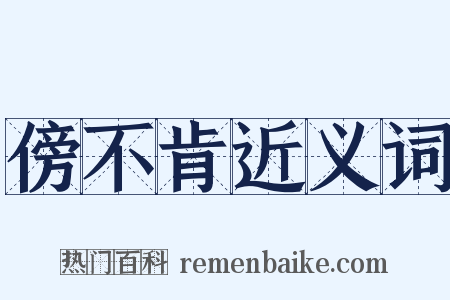 傍不肯近义词是什么意思的图片